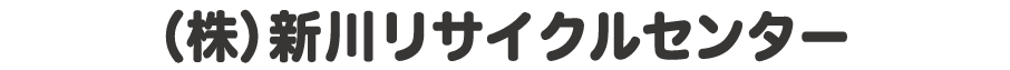 有限会社 新川リサイクルセンター