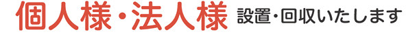 個人様・法人様に設置・回収いたします。