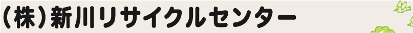 ロゴ　新川リサイクルセンター