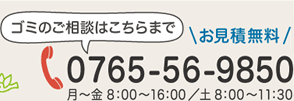 ゴミの相談は新川リサイクルセンターまで。電話番号：0765-56-9850