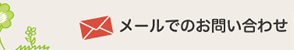 メールでのお問い合わせも受付けております。