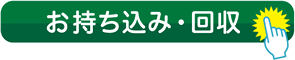 お持ち込み・回収