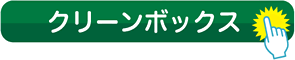 クリーンボックス