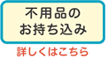 不用品のお持ち込み