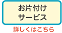 お片付けサービス