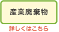 産業廃棄物