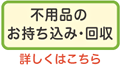 不用品のお持ち込み・回収