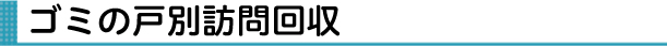 ゴミの戸別訪問回収