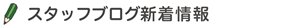 スタッフブログ新着情報