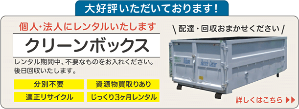 クリーンボックス（廃棄物コンテナ）  個人・法人にレンタルいたします。  レンタル期間中、不要なものをお入れください。後日回収いたします。