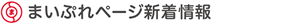 まいぷれページ更新中