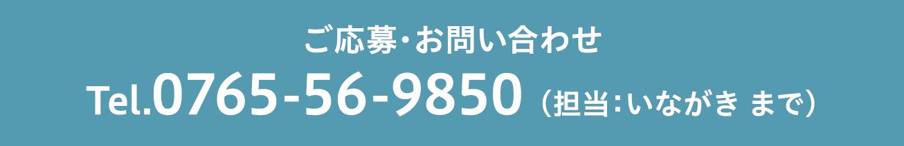 ご応募・お問い合わせ