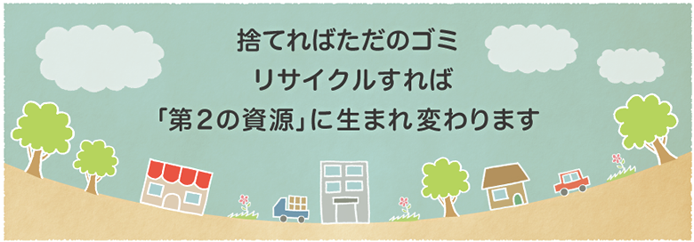 新川リサイクルセンター会社案内