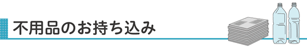 不用品のお持ち込み